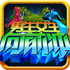 男生女生向前冲最新版下载