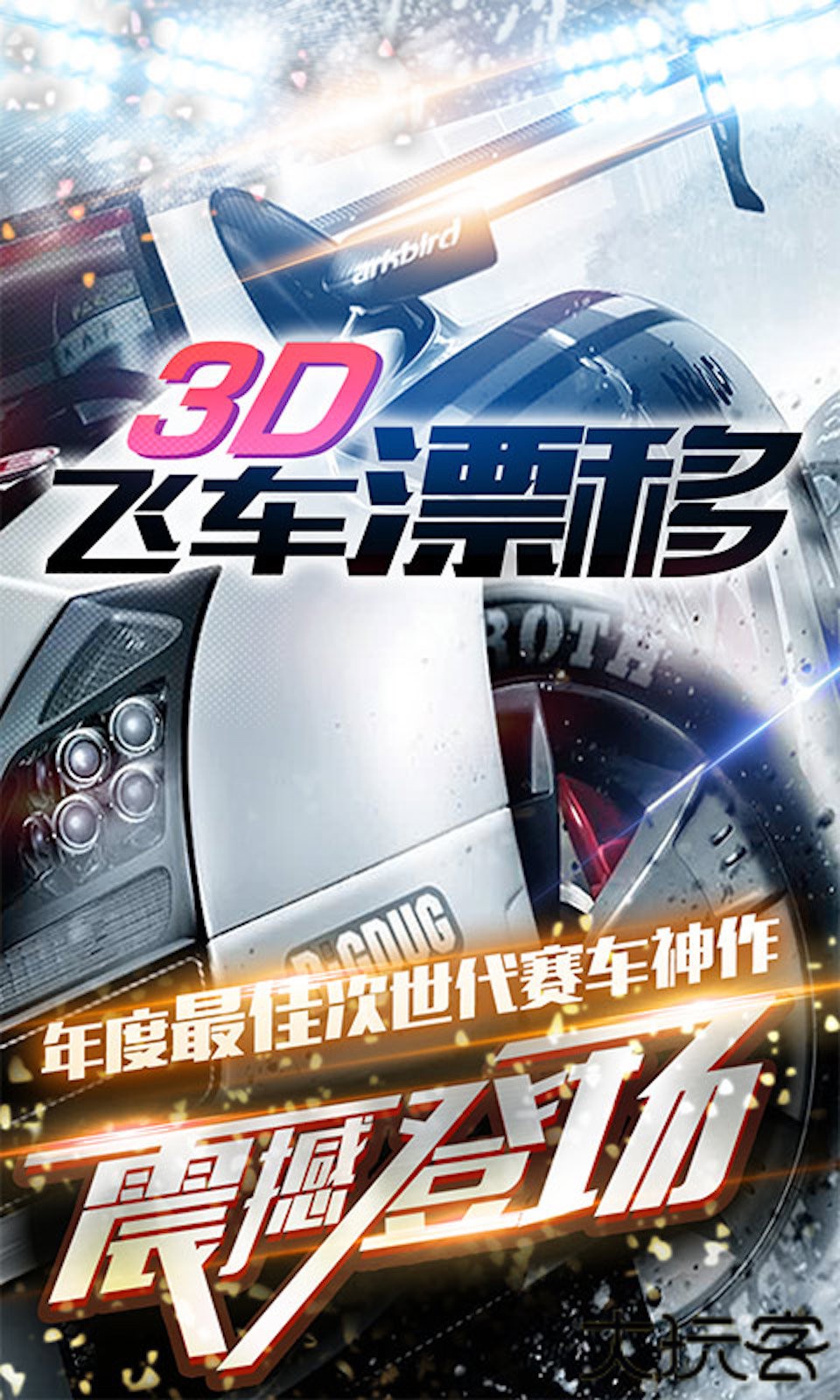 3D飞车漂移最新版下载