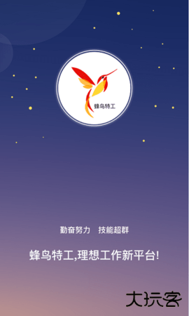 蜂鸟特工app下载4.3.5免费版