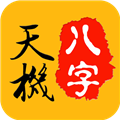 天机八字排盘安卓版