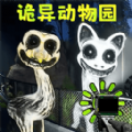 诡异动物园最新版下载
