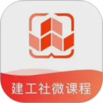 建工社微课程app下载 v3.9.2