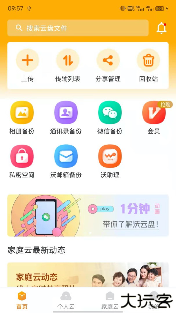 沃家云盘
