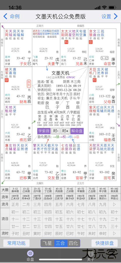 文墨天机紫微斗数公众免费版免费下载