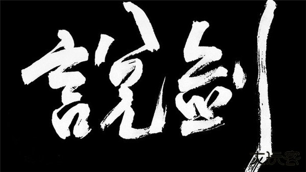 说剑最新版下载