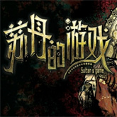 苏丹的游戏下载