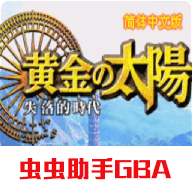 黄金太阳2最新版下载