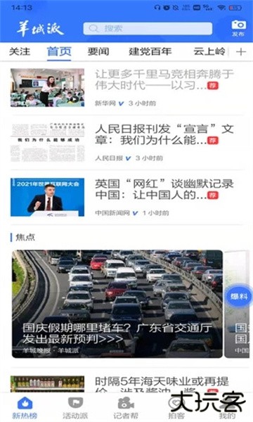 羊城派官方客户端