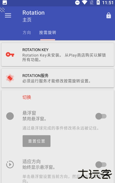 rotation屏幕方向管理器中文版免费下载