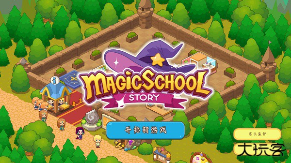 魔法校园最新版下载