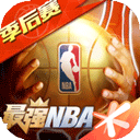 最强NBA体验服下载