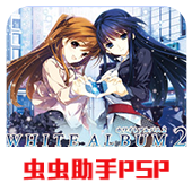 白色相簿2最新版下载
