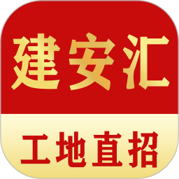 建安汇官方免费下载2.0.36免费版