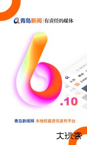 青岛新闻客户端官方版下载 v6.10.22安卓版