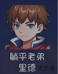 全人物获取攻略