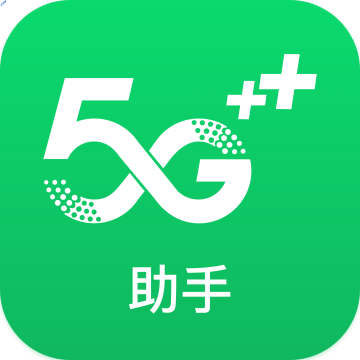 5G助手官方版