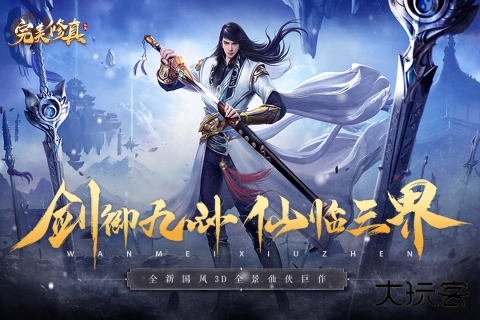 完美修真(代买断版)最新版下载