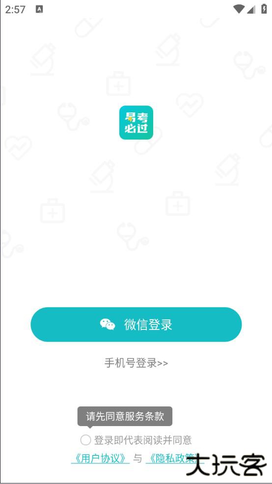 易考必过安卓版