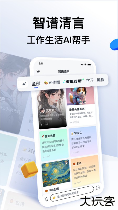 智谱清言升级版免费下载