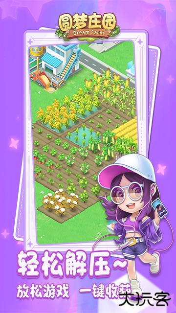 圆梦庄园最新版下载