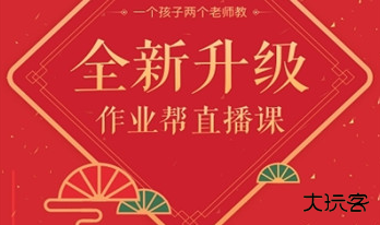 作业帮免费直播课程官方平台 作业帮免费直播课程官方平台