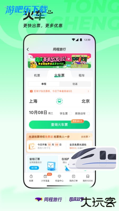 同程旅行订票平台