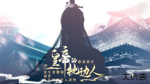 皇帝的枕边人最新版下载