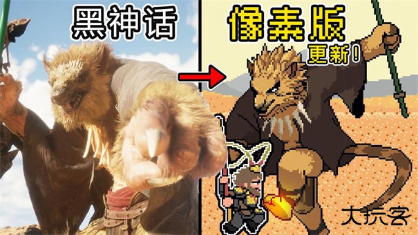 火山哥哥黑神话悟空像素版