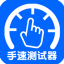手速测试器安卓版