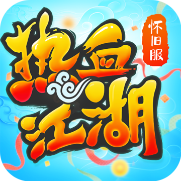 热血江湖单机最新版下载