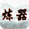 给大佬炼器的日子最新版下载