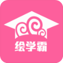 绘学霸官方版 v10.3安卓版