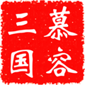 慕容三国x9威力加强版手机版最新版下载