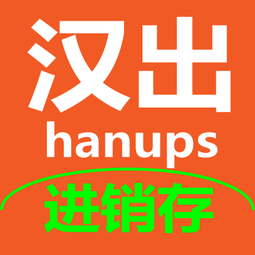 汉出进销存安卓版