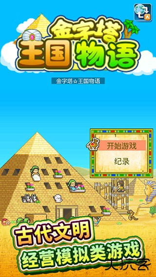 金字塔王国物语最新版下载