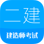 二级建造师官方版客户端下载 v16.1安卓版