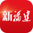 新福建官方版
