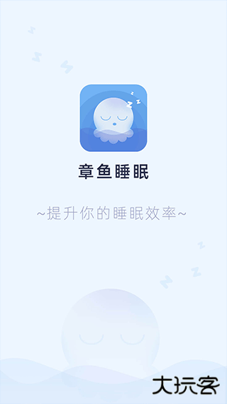 章鱼睡眠安卓版