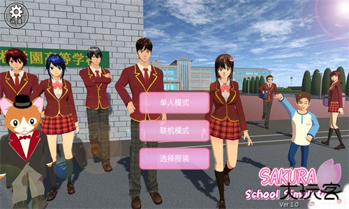 樱花校园模拟器联机版