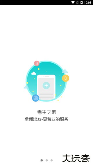 考生之家安卓版