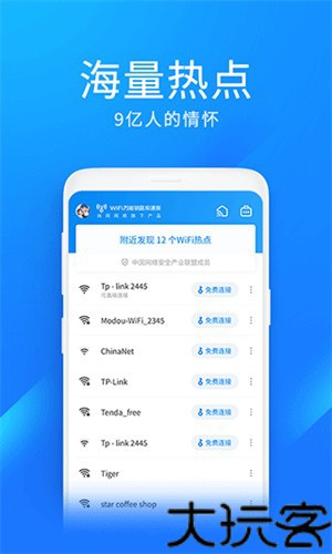 WiFi万能钥匙极速版