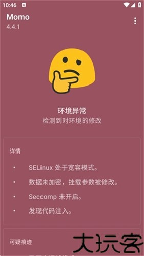 momo环境检测4.3.1