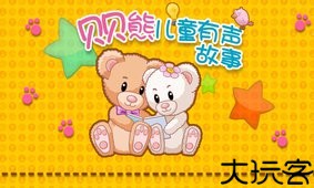 贝贝熊儿童有声故事