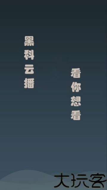 黑科云播