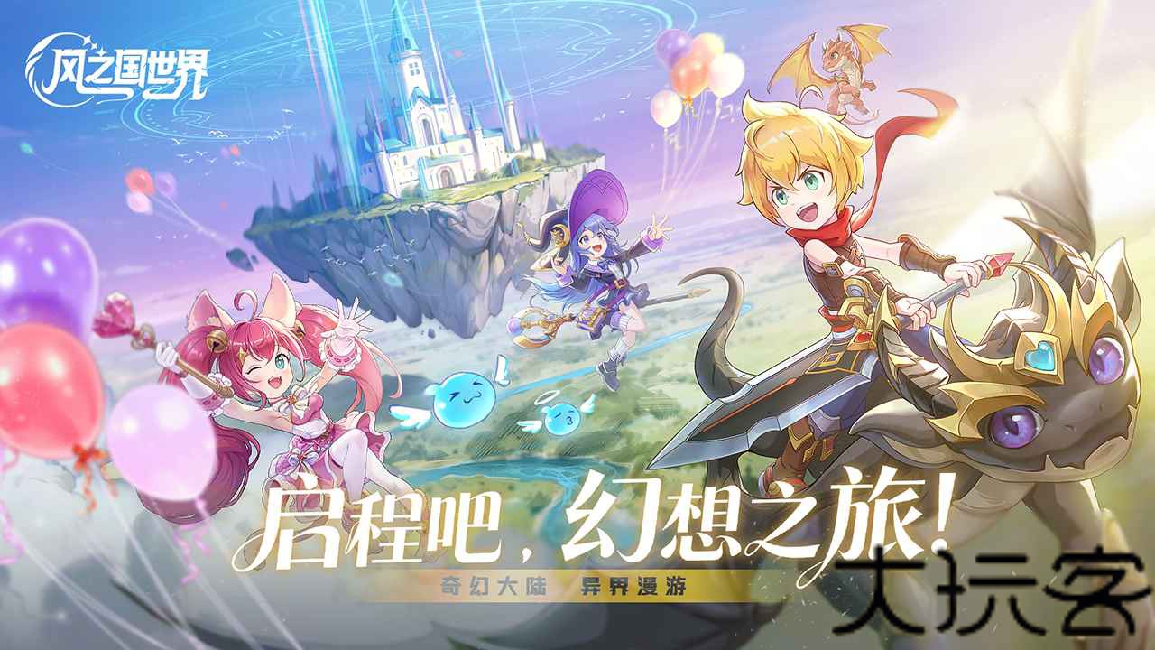 风之国世界