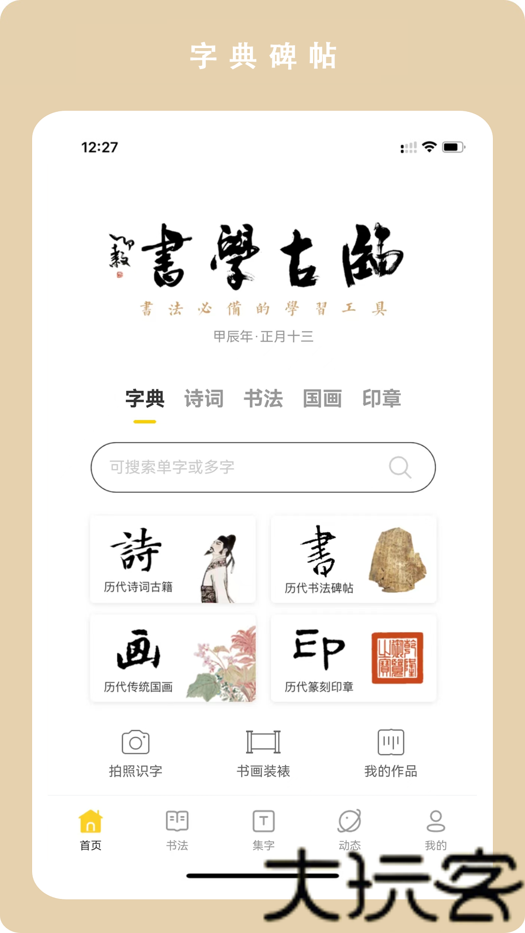 临古学书