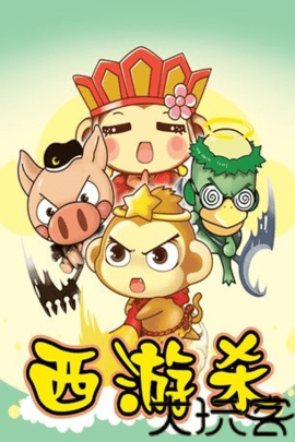 西游杀