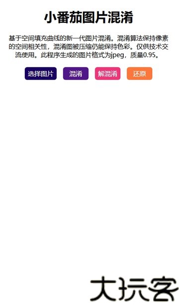 小番茄图片混淆工具