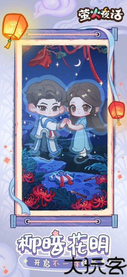 萤火夜话