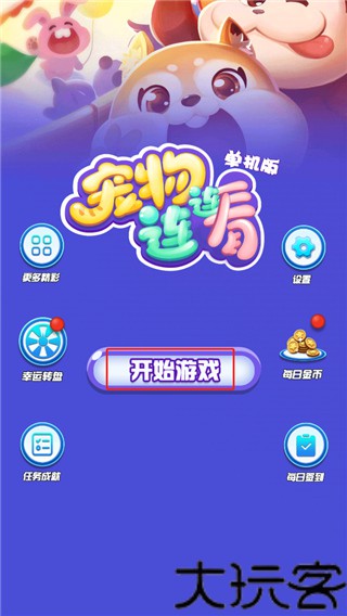 宠物连连看单机版